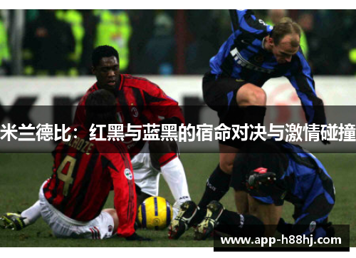 米兰德比：红黑与蓝黑的宿命对决与激情碰撞