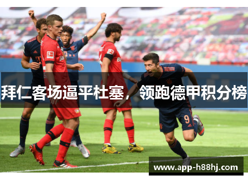 拜仁客场逼平杜塞，领跑德甲积分榜
