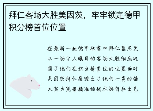 拜仁客场大胜美因茨，牢牢锁定德甲积分榜首位位置