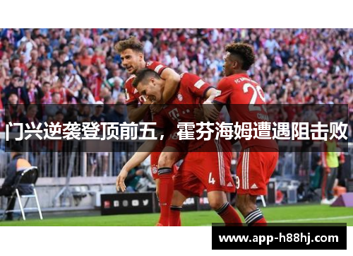 门兴逆袭登顶前五，霍芬海姆遭遇阻击败