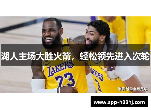 湖人主场大胜火箭，轻松领先进入次轮