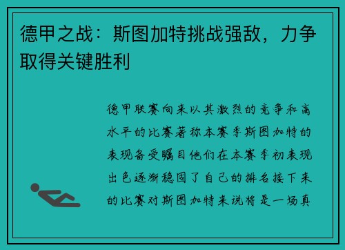 德甲之战：斯图加特挑战强敌，力争取得关键胜利
