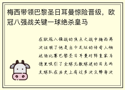 梅西带领巴黎圣日耳曼惊险晋级，欧冠八强战关键一球绝杀皇马