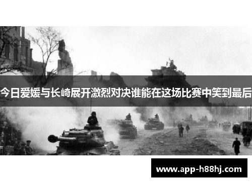 今日爱媛与长崎展开激烈对决谁能在这场比赛中笑到最后