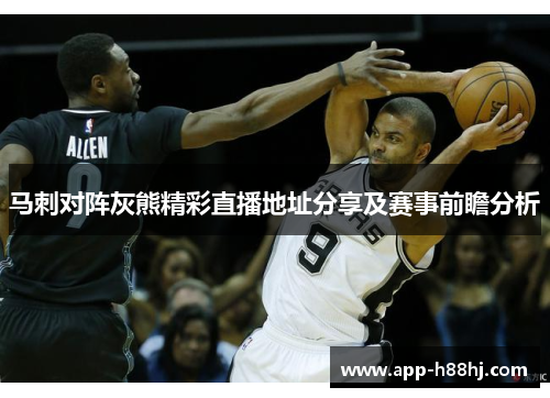 马刺对阵灰熊精彩直播地址分享及赛事前瞻分析